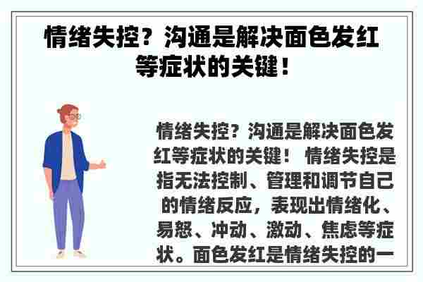 情绪失控？沟通是解决面色发红等症状的关键！